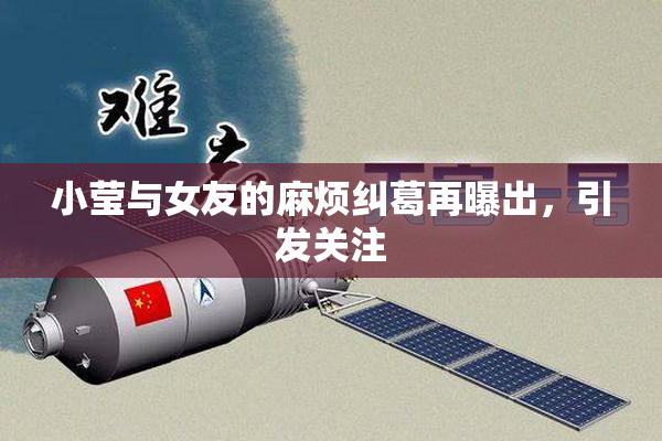 小莹与女友的麻烦纠葛再曝出，引发关注