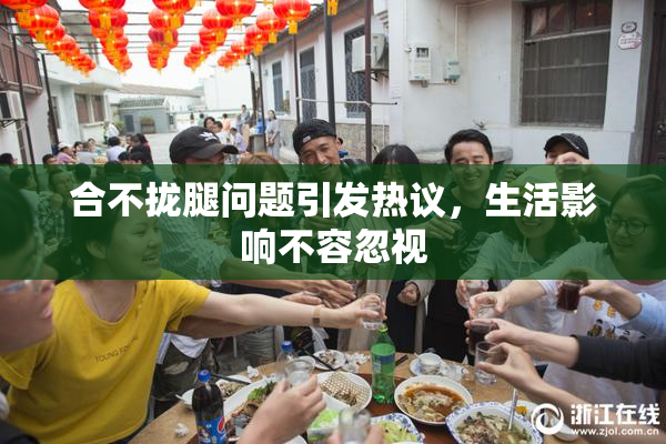 合不拢腿问题引发热议，生活影响不容忽视