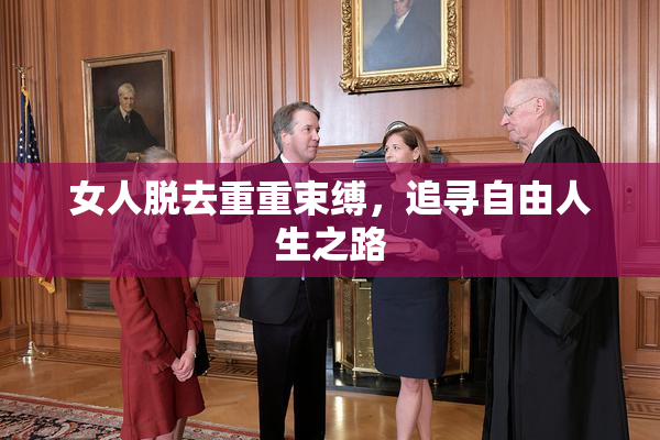 女人脱去重重束缚，追寻自由人生之路