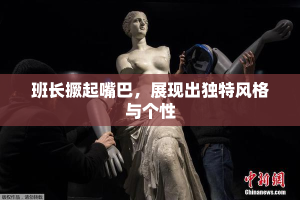 班长撅起嘴巴，展现出独特风格与个性