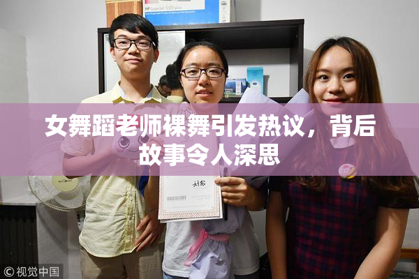 女舞蹈老师裸舞引发热议，背后故事令人深思