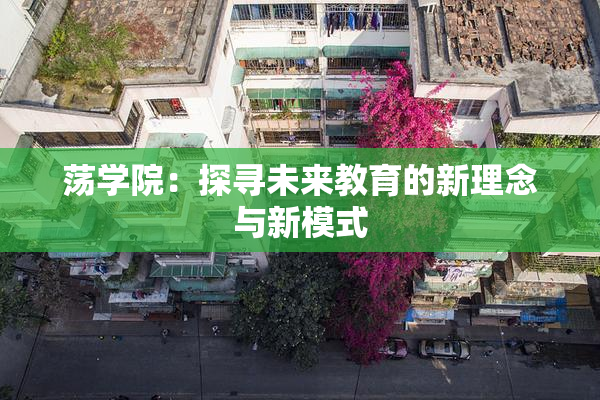 荡学院：探寻未来教育的新理念与新模式
