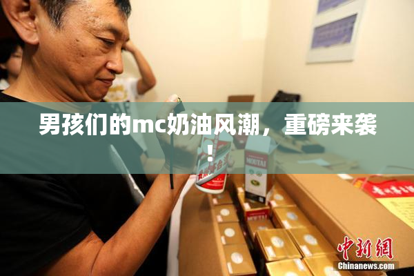 男孩们的mc奶油风潮，重磅来袭！