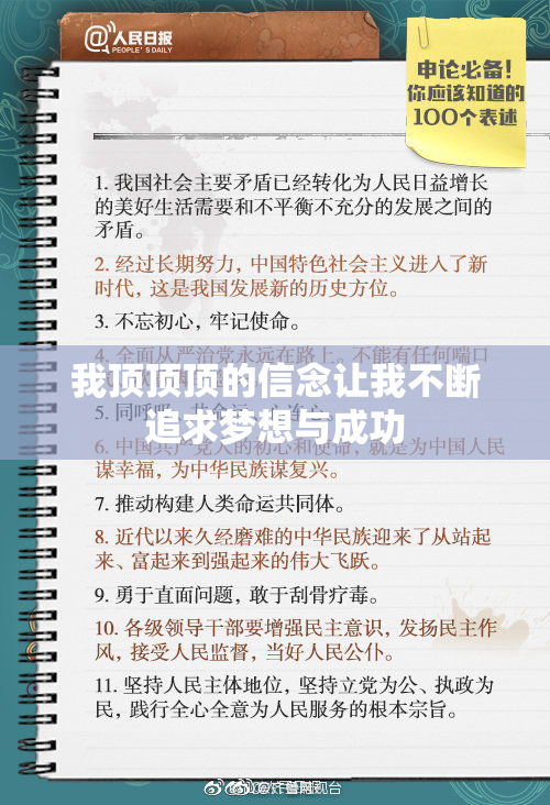 我顶顶顶的信念让我不断追求梦想与成功