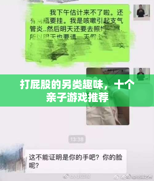 打屁股的另类趣味，十个亲子游戏推荐