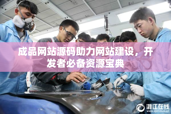 成品网站源码助力网站建设，开发者必备资源宝典