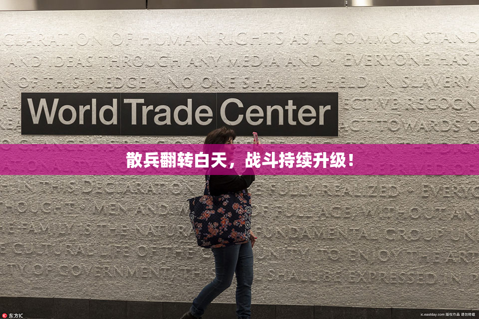 散兵翻转白天，战斗持续升级！