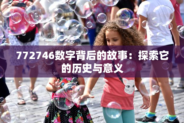 772746数字背后的故事：探索它的历史与意义