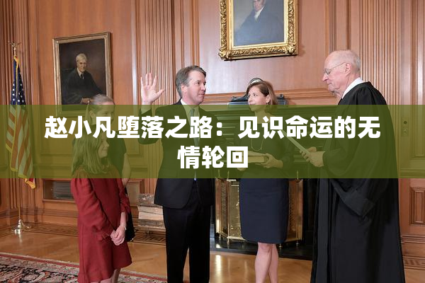赵小凡堕落之路：见识命运的无情轮回