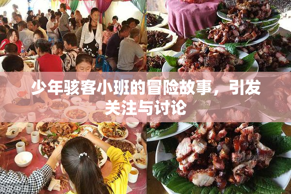 少年骇客小班的冒险故事，引发关注与讨论