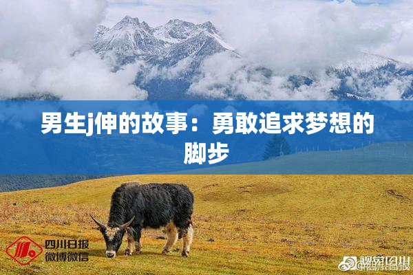 男生j伸的故事：勇敢追求梦想的脚步
