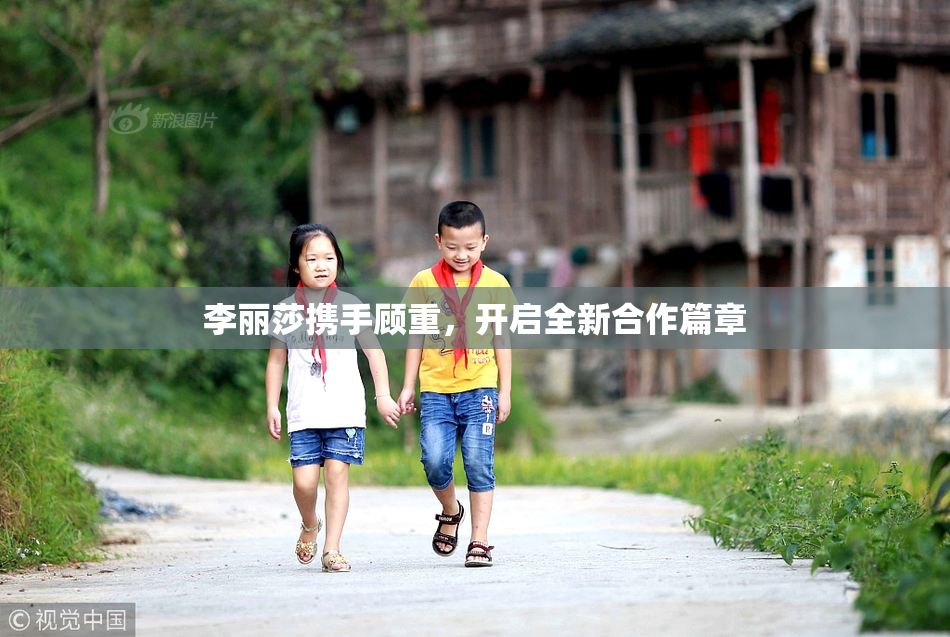 李丽莎携手顾重，开启全新合作篇章