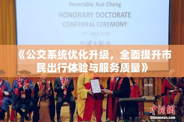 《公交系统优化升级，全面提升市民出行体验与服务质量》