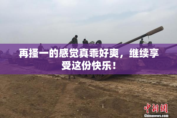再搔一的感觉真乖好爽，继续享受这份快乐！