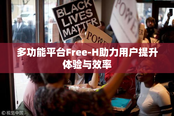 多功能平台Free-H助力用户提升体验与效率