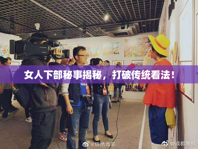 女人下部秘事揭秘，打破传统看法！