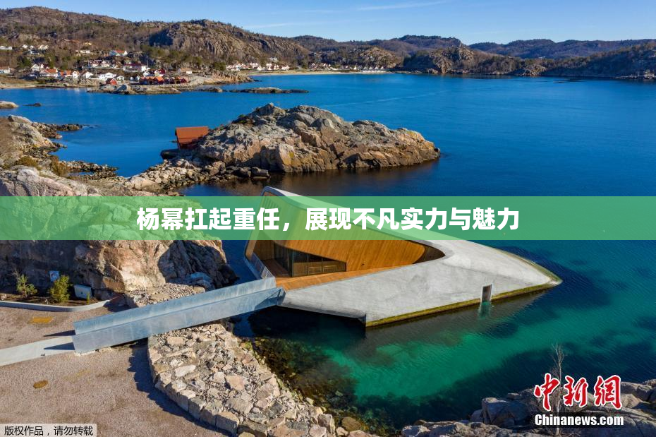 杨幂扛起重任，展现不凡实力与魅力