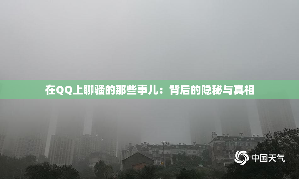 在QQ上聊骚的那些事儿：背后的隐秘与真相