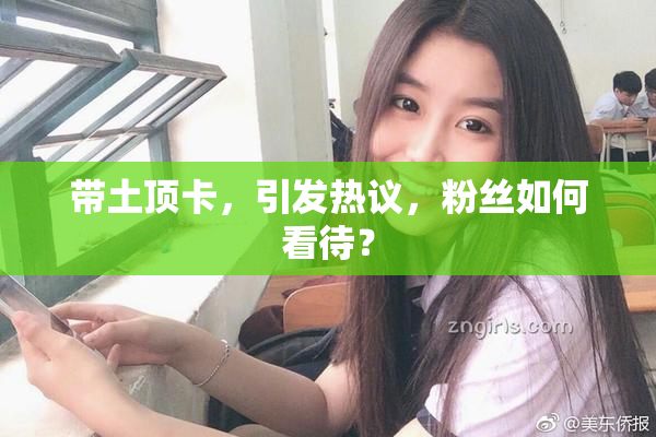 带土顶卡，引发热议，粉丝如何看待？