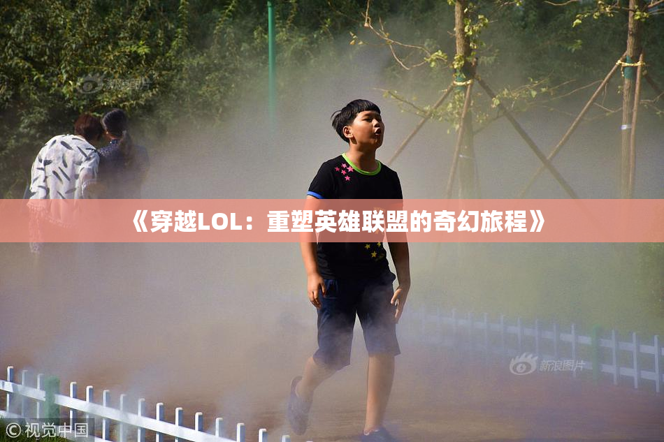 《穿越LOL：重塑英雄联盟的奇幻旅程》