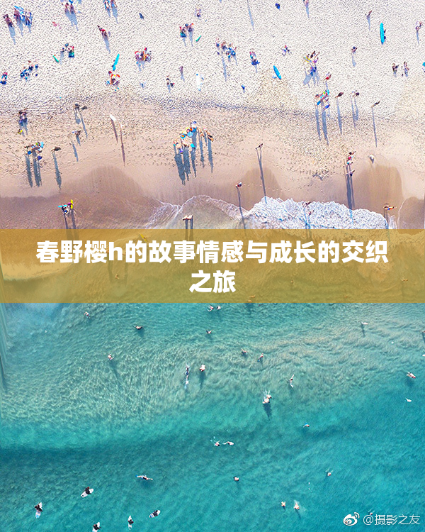 春野樱h的故事情感与成长的交织之旅