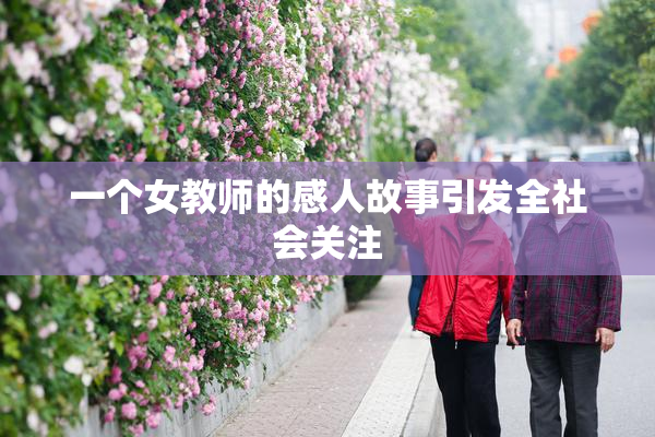 一个女教师的感人故事引发全社会关注