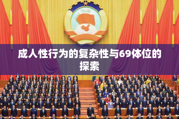成人性行为的复杂性与69体位的探索