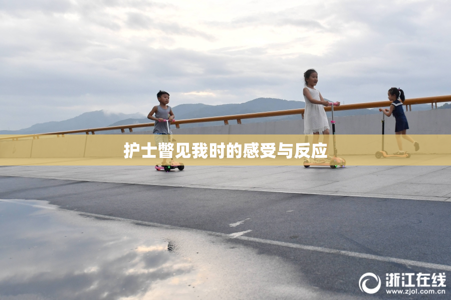护士瞥见我时的感受与反应