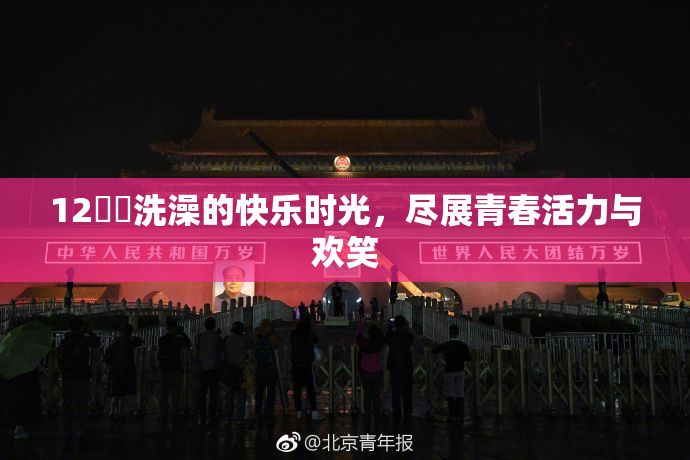 12妺妺洗澡的快乐时光，尽展青春活力与欢笑