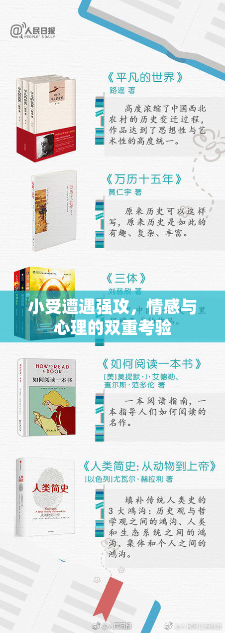 小受遭遇强攻，情感与心理的双重考验