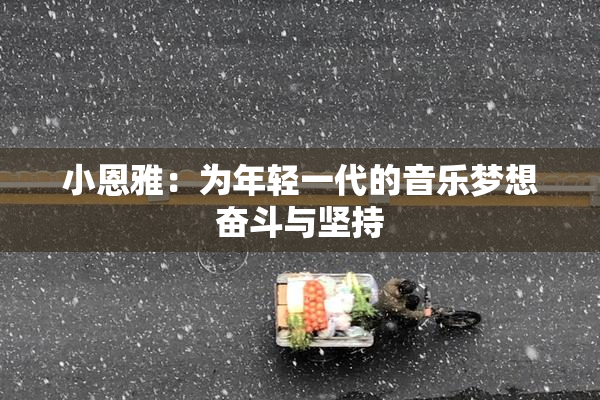 小恩雅：为年轻一代的音乐梦想奋斗与坚持