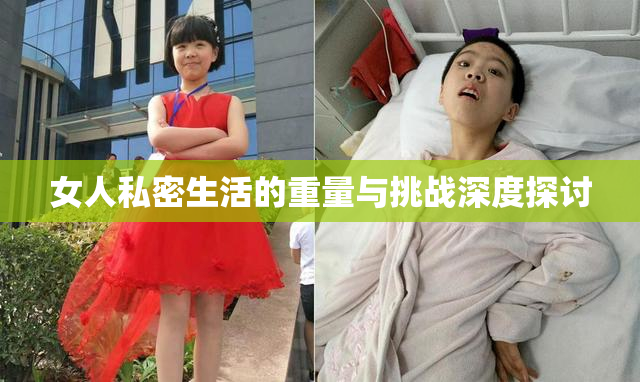 女人私密生活的重量与挑战深度探讨