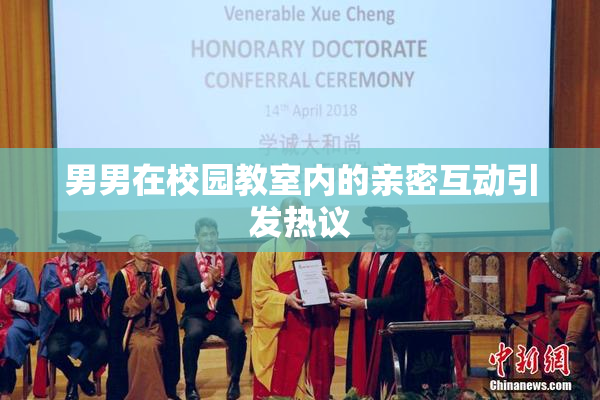 男男在校园教室内的亲密互动引发热议
