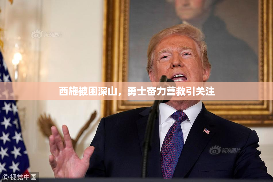 西施被困深山，勇士奋力营救引关注