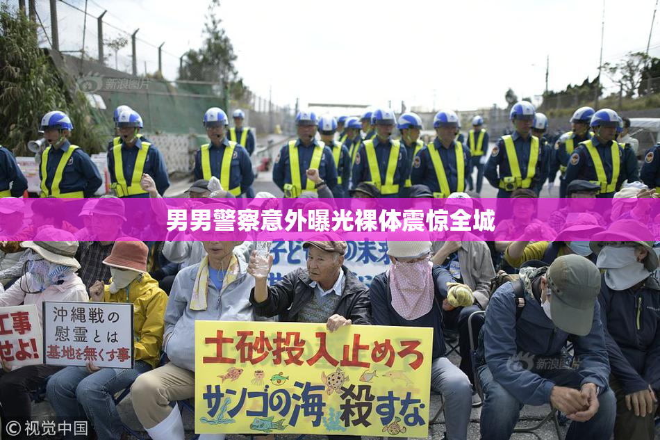 男男警察意外曝光裸体震惊全城