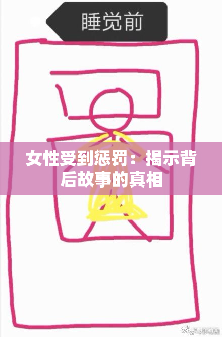 女性受到惩罚：揭示背后故事的真相
