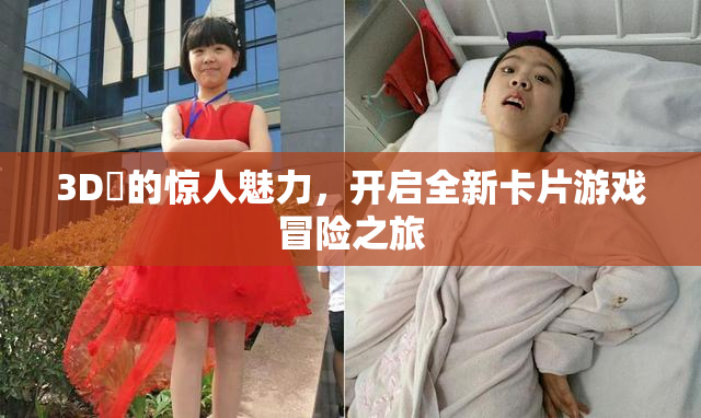 3D姉的惊人魅力，开启全新卡片游戏冒险之旅