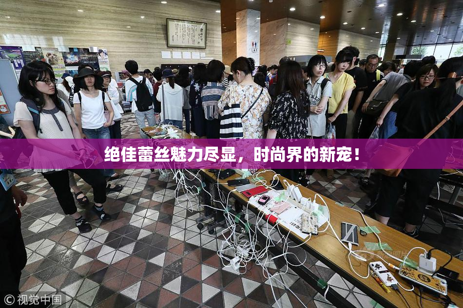 绝佳蕾丝魅力尽显，时尚界的新宠！