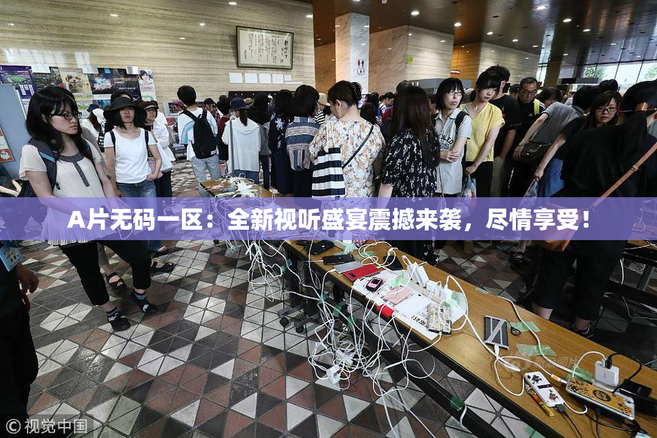 A片无码一区：全新视听盛宴震撼来袭，尽情享受！
