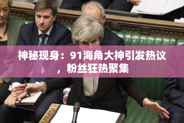 神秘现身：91海角大神引发热议，粉丝狂热聚集
