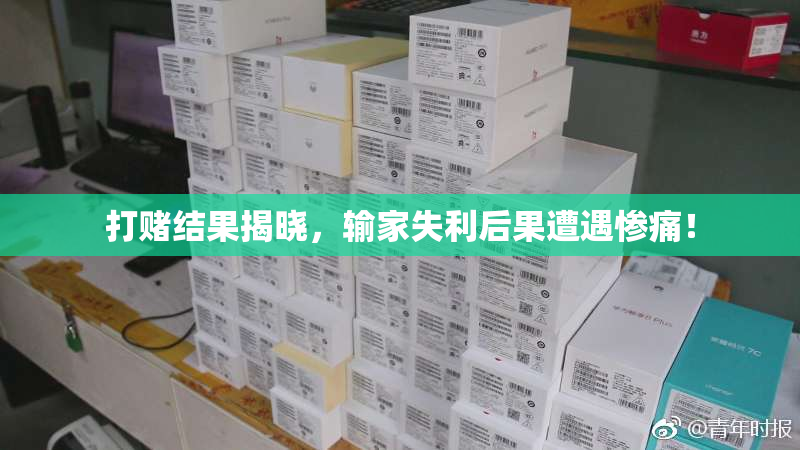 打赌结果揭晓，输家失利后果遭遇惨痛！