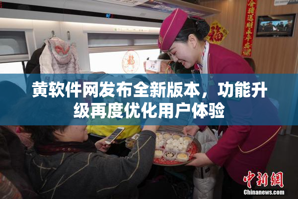黄软件网发布全新版本，功能升级再度优化用户体验