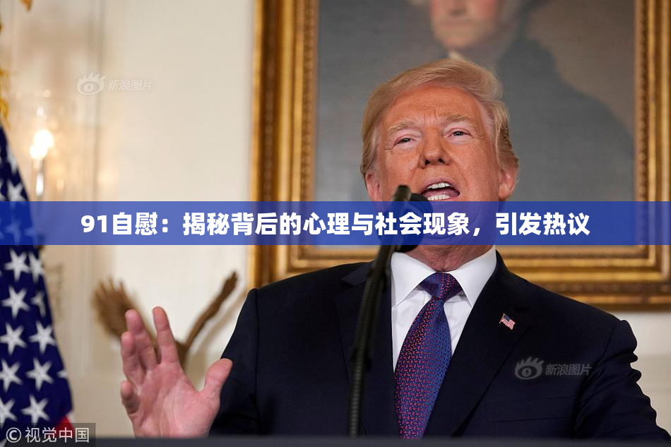 91自慰：揭秘背后的心理与社会现象，引发热议