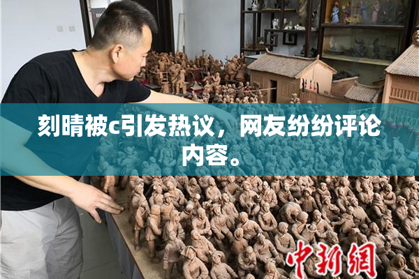 刻晴被c引发热议，网友纷纷评论内容。