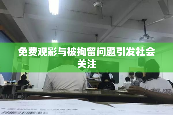 免费观影与被拘留问题引发社会关注