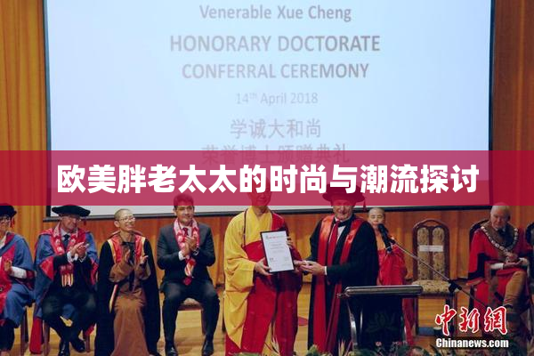 欧美胖老太太的时尚与潮流探讨