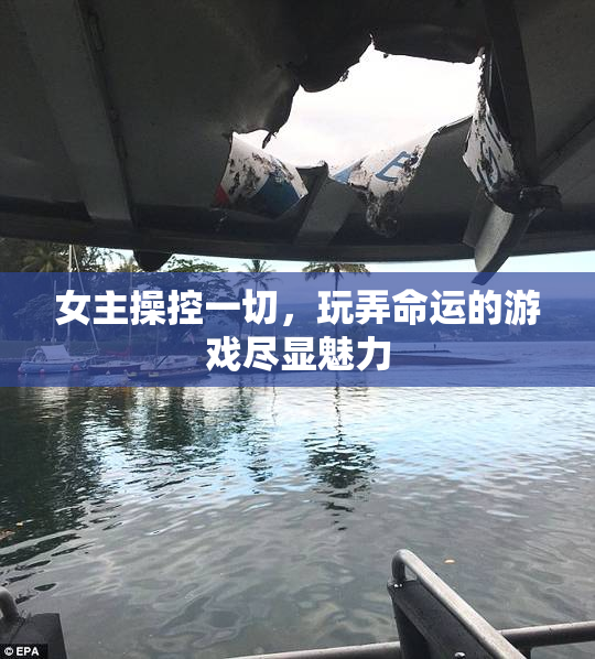 女主操控一切，玩弄命运的游戏尽显魅力