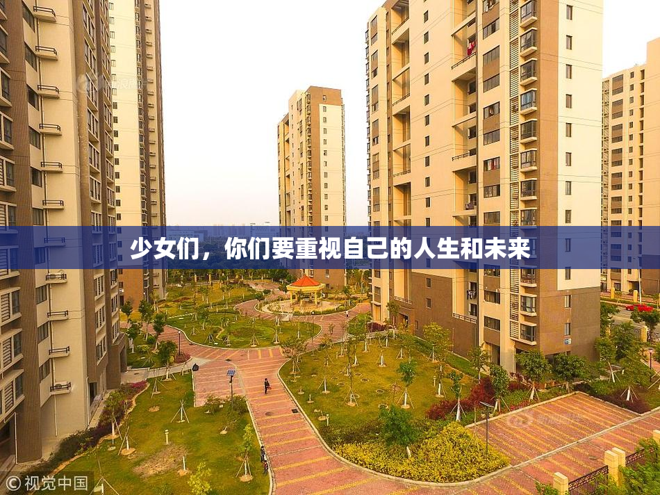 少女们，你们要重视自己的人生和未来
