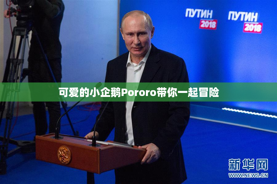 可爱的小企鹅Pororo带你一起冒险