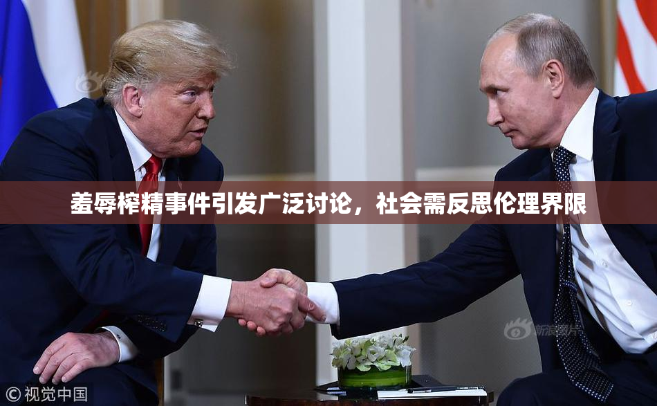 羞辱榨精事件引发广泛讨论，社会需反思伦理界限